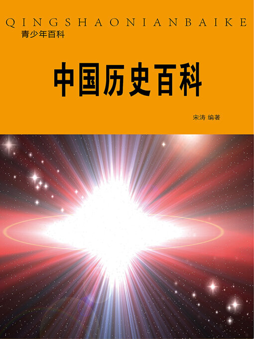 Title details for 中国历史百科 by 宋涛 - Available